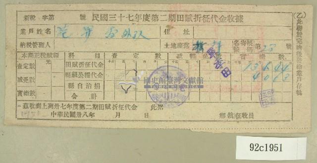 中華民國三十七年度范昇雷第二期田賦折征代金收據藏品圖，第1張
