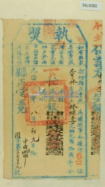 光緒十八年新竹縣正堂沈為徵收租榖業戶林繩奪之執照藏品圖，第1張