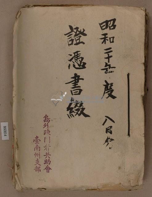 島外疎開者共助會臺南州支部之昭和二十年度八月分證憑書類綴藏品圖，第1張