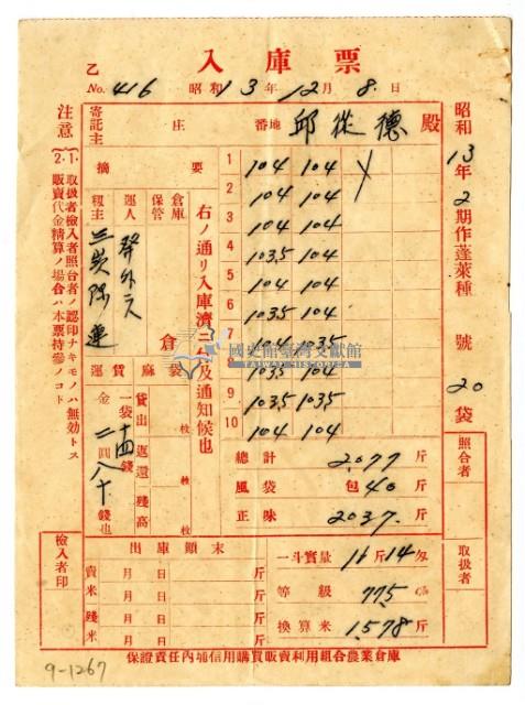 昭和十三年保證責任內埔信用購買販賣利用組合農業倉庫發給邱從德入庫票藏品圖，第1張