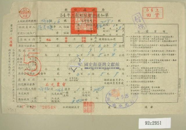 民國五十四年范光煥上期田賦實物通知單收據藏品圖，第1張