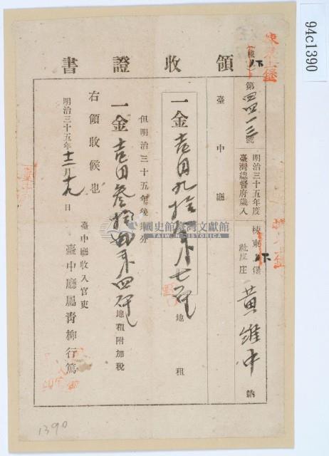 明治三十五年黃維中繳納地租領收證書藏品圖，第1張