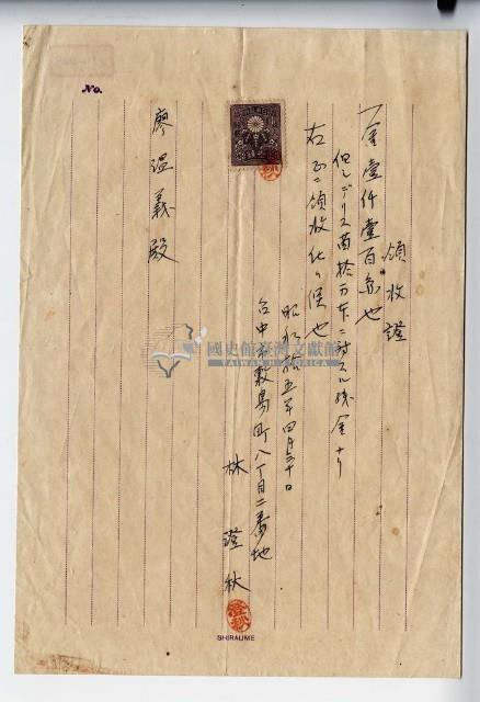 昭和十五年臺中市林澄秋デリス苗殘金(餘額)領收證藏品圖，第1張