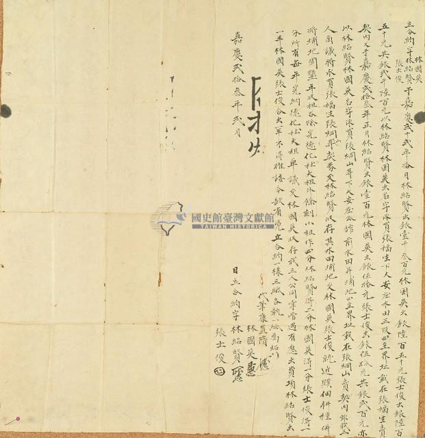 嘉慶二十三年林紹賢等立合約字藏品圖，第1張