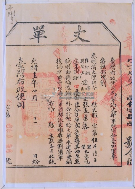 光緒十五年臺灣布政使司掣給田主張春芳丈單藏品圖，第1張