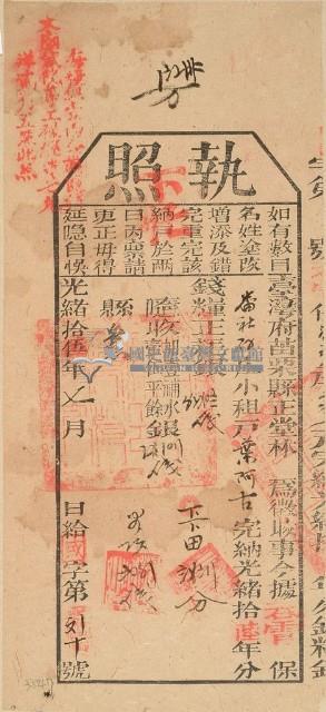 光緒十五年苗栗縣正堂林為徵收納戶葉阿吉之執照藏品圖，第1張