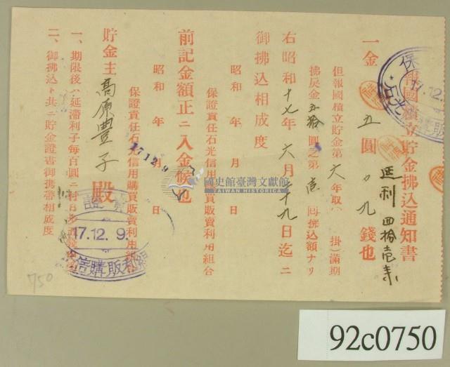 昭和十七年高原豐子報國積立眝金拂込通知書藏品圖，第1張