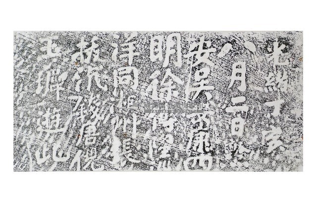 吳安康一行仙洞遊誌拓本藏品圖，第1張