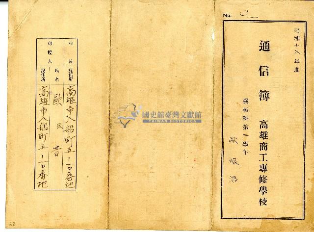 昭和十八年高雄商工專修學校歐振添通信簿藏品圖，第1張