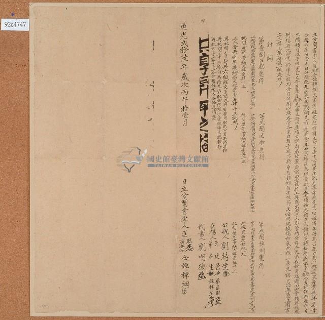 道光二十六年邱匡聰等人立分鬮書字藏品圖，第1張