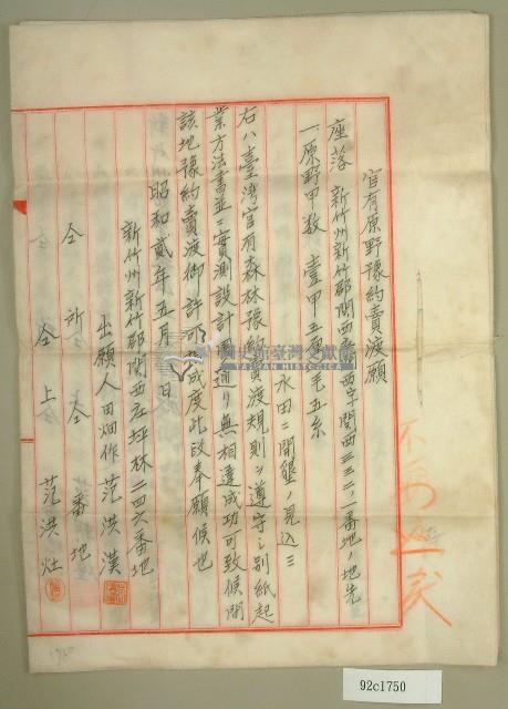 昭和二年范洪漢官有原野豫約買渡願藏品圖，第1張