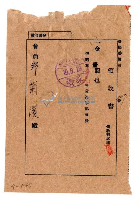 昭和十九年邱蘭濱繳納海軍協會費領收證明藏品圖，第1張