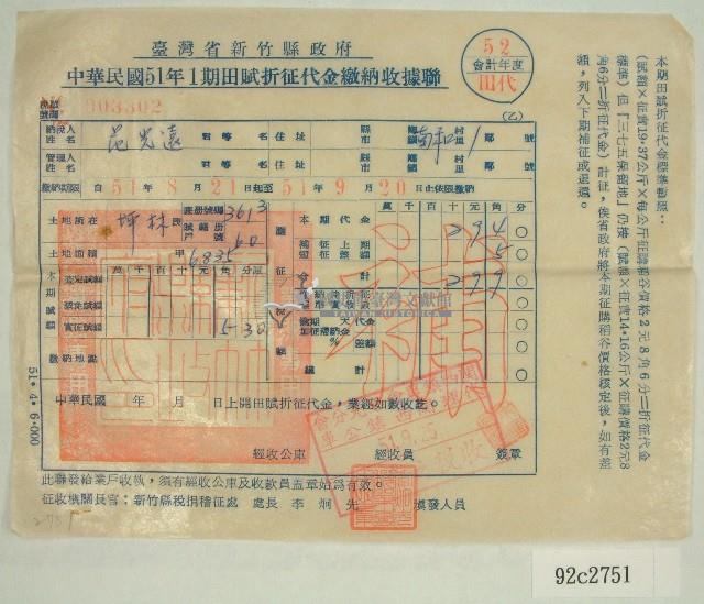 民國五十一年范光遠繳納田賦折征代金收據聯藏品圖，第1張