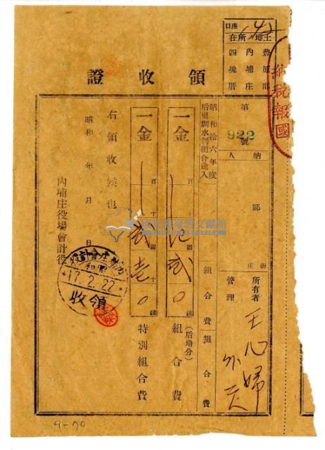 昭和十七年王心婦等三人繳納昭和十六年度后里圳水利組合組合費領收證明藏品圖，第1張
