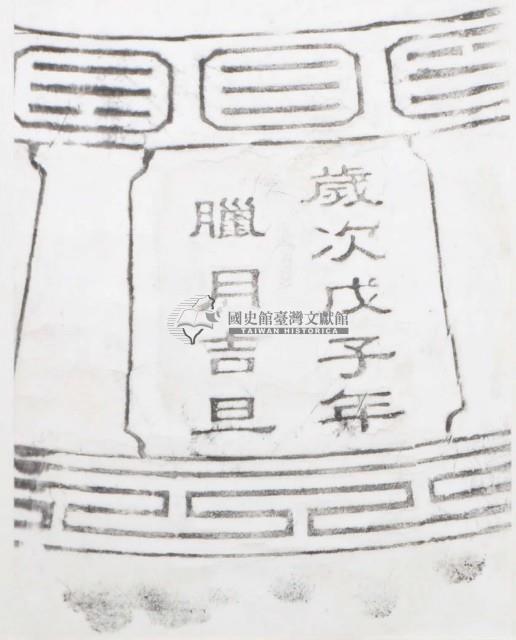 和美道東書院古鐘銘文拓本之四藏品圖，第1張