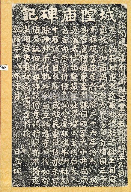 城隍廟碑記拓本藏品圖，第1張