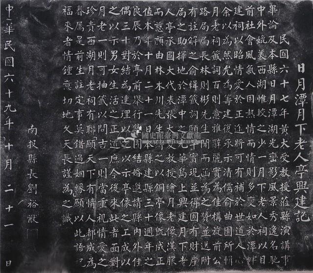 日月潭月下老人亭興建記拓本藏品圖，第1張