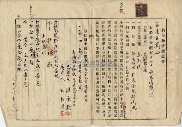大正二年四月二十四日打貓東下堡中坑庄陳承對持分胎借金證書藏品圖，第1張