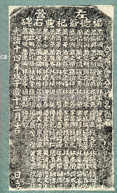 左營福德爺祀典石碑拓本藏品圖，第1張