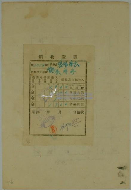 昭和二十年張時修繳納台灣地租家屋稅領收證藏品圖，第1張