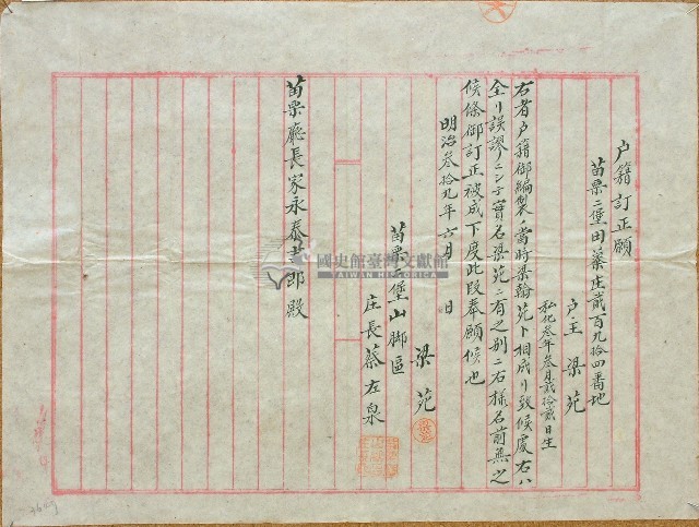 明治三十九年梁苑戶籍訂正願藏品圖，第1張