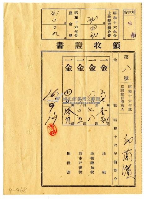 昭和十六年邱蘭濱繳納昭和十六年前期分地租領收證明藏品圖，第1張