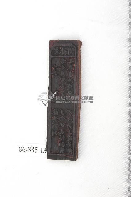 文林閣籤詩版藏品圖，第1張