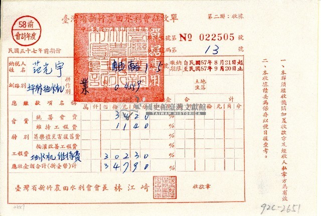 民國五十七年范光宇持有之臺灣省新竹農田水利會征收單第二聯收據聯藏品圖，第1張