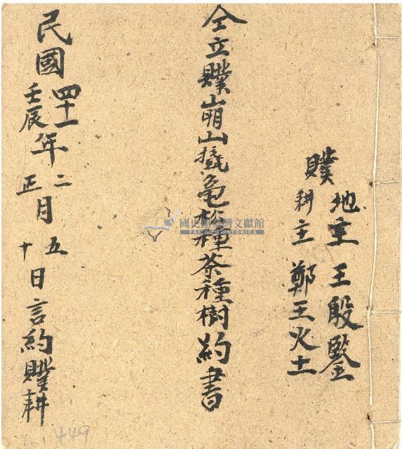 民國四十一年王殷鑑鋪耕種茶樹地契約藏品圖，第1張