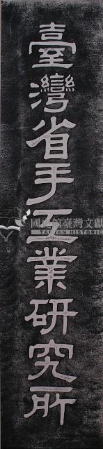 臺灣省手工業研究所題名碑拓本藏品圖，第1張