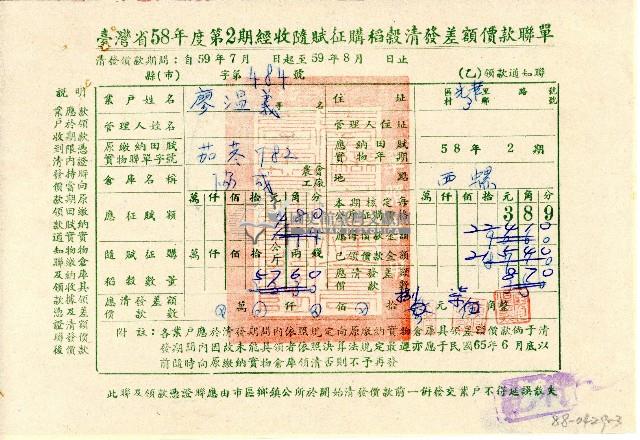 廖溫義收執臺灣省58年度第2期經收隨賦征購稻穀清發差額價款聯單(乙)領款通 知聯藏品圖，第1張