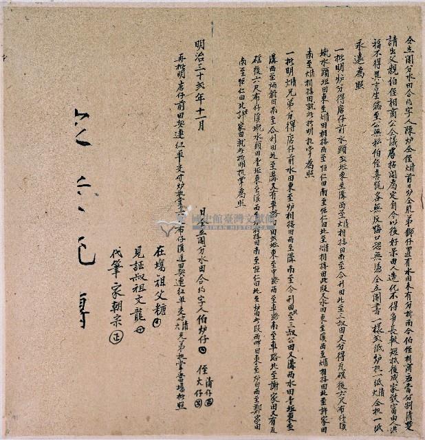 明治三十二年陳爐等人同立鬮分水田合約字藏品圖，第1張