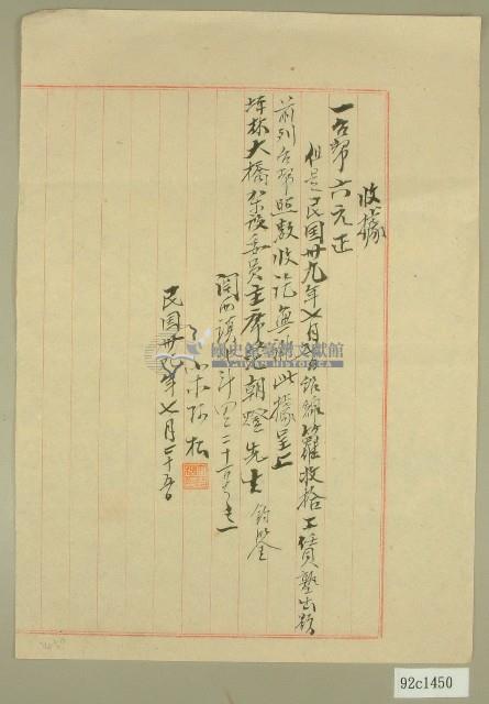 民國三十九年坪林大橋鉛線蘿收拾工賃收據藏品圖，第1張