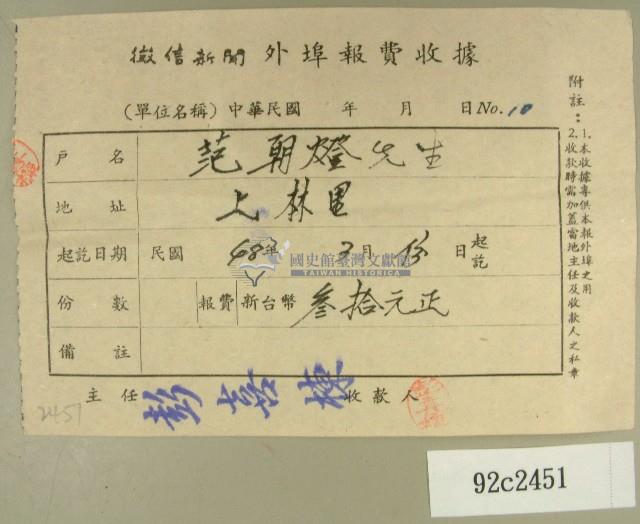 民國四十八年范朝燈繳納徵信新聞外埠報費收據藏品圖，第1張