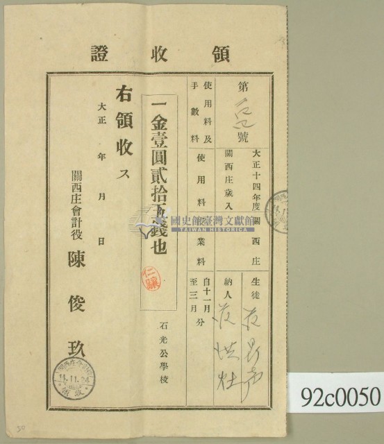 大正十四年關西庄生徒范鼎聲納學費領收證藏品圖，第1張