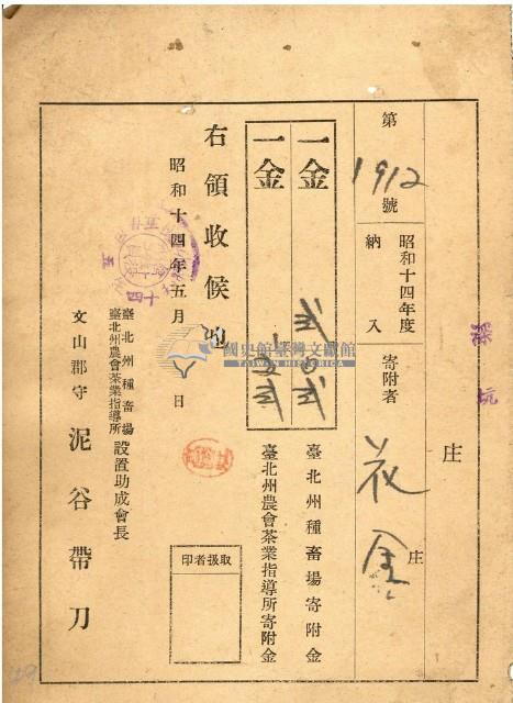 昭和十四年台北州種畜場寄附金領收證藏品圖，第1張