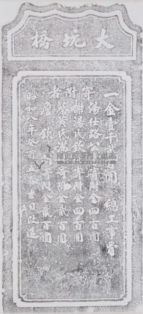 大坑橋碑拓本藏品圖，第1張
