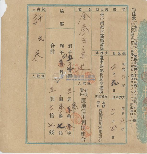 昭和九年四月九日許氏米向有限責任鹿港信用利組用合開立借貸本金之利息存根藏品圖，第1張