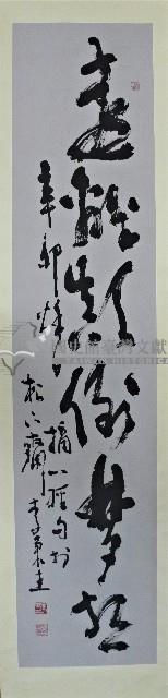 李秉圭書法遠離顛倒夢想藏品圖，第1張