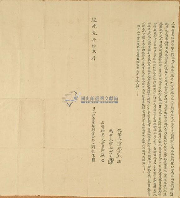 道光元年劉祖生立杜賣盡根歸管字藏品圖，第1張