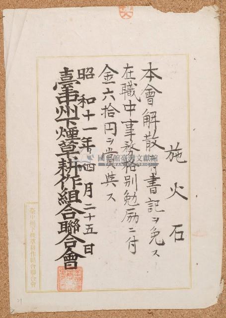 昭和十一年施火石賞金單藏品圖，第1張