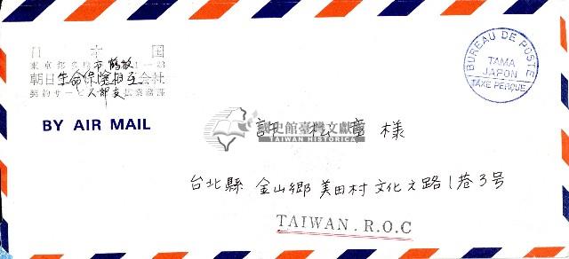 朝日保險相互會社寄給許松章信函及許松章回寄掛號函件收據藏品圖，第1張