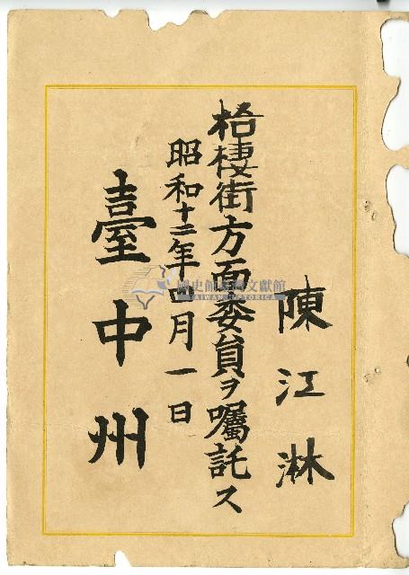 昭和十二年陳江淋任命書藏品圖，第1張