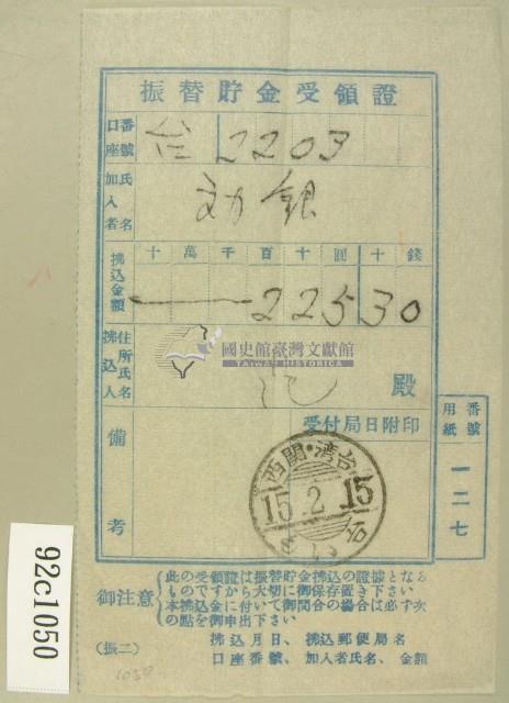 昭和十五年范氏繳納振替眝金受領證藏品圖，第1張