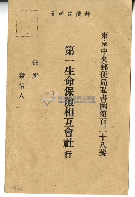 日治時期第一生命保險相互會社明信片藏品圖，第1張