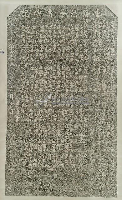 重修法華寺碑記拓本藏品圖，第1張