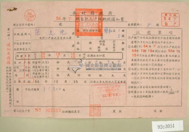 五十四年范光兆下期自然人戶稅納稅通知書收據藏品圖，第1張