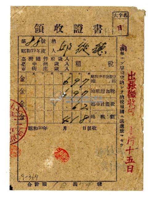 昭和二十年邱從德繳納昭和十九年後期分租稅領收證明藏品圖，第1張
