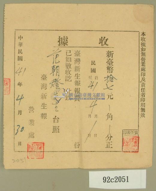 中華民國四十一年范朝燈臺灣新生報四月報費收據藏品圖，第1張