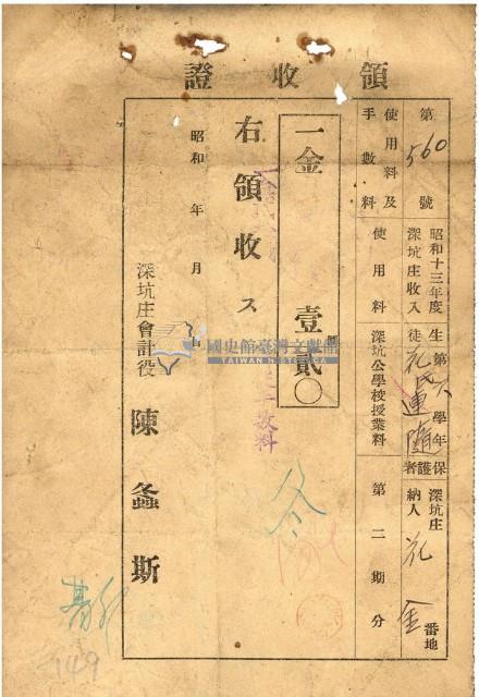 昭和十三年花金繳納深坑公學校授業料領收證明藏品圖，第1張